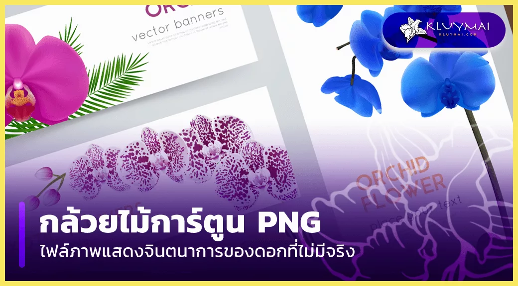 กล้วยไม้การ์ตูน PNG กล้วยไม้-การ์ตูน-png