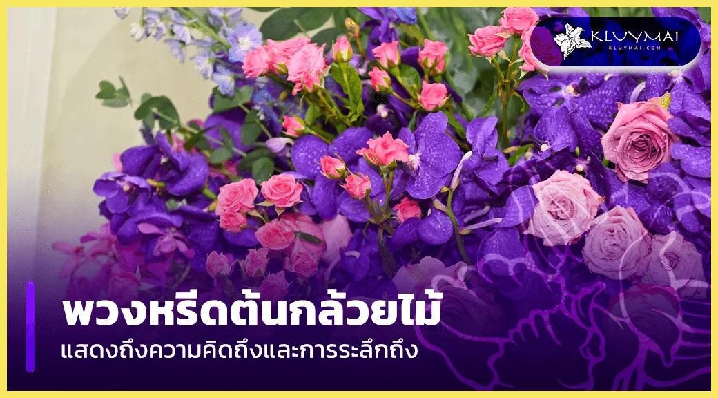 พวงหรีด-ต้น-กล้วยไม้