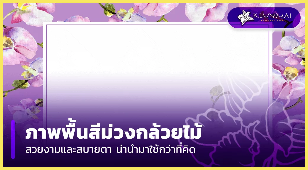 ภาพพื้นสีม่วง-กล้วยไม้